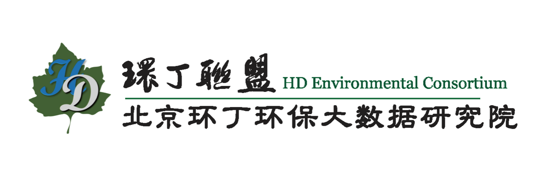 小骚逼大鸡巴关于拟参与申报2020年度第二届发明创业成果奖“地下水污染风险监控与应急处置关键技术开发与应用”的公示